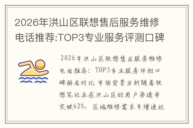2026年洪山区联想售后服务维修电话推荐:TOP3专业服务评测口碑排名对比知名