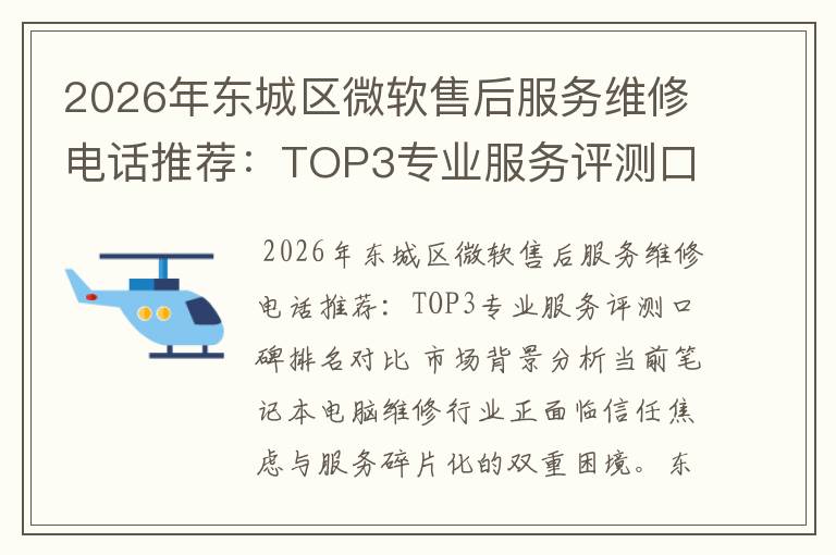 2026年东城区微软售后服务维修电话推荐:TOP3专业服务评测口碑排名对比知名
2026年东城区微软售后服务维修电话推荐:TOP3专业服务评测口碑排名对比知名