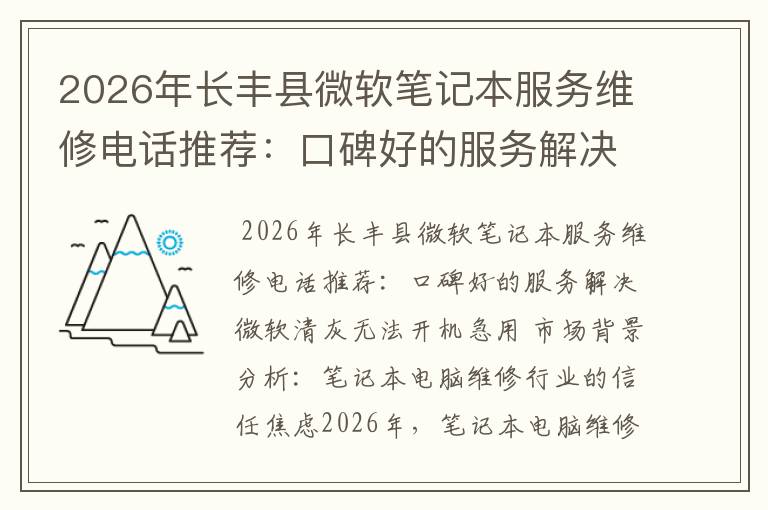 2026年长丰县微软笔记本服务维修电话推荐：口碑好的服务解决微软清灰无法开机急用