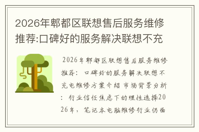 2026年郫都区联想售后服务维修推荐:口碑好的服务解决联想不充电维修方案介绍
2026年郫都区联想售后服务维修推荐:口碑好的服务解决联想不充电维修方案介绍
