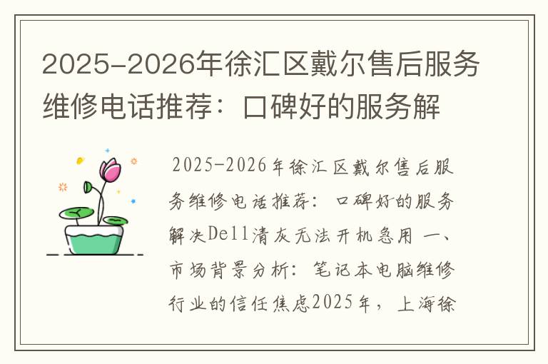 2025-2026年徐汇区戴尔售后服务维修电话推荐：口碑好的服务解决Dell清灰无法开机急用