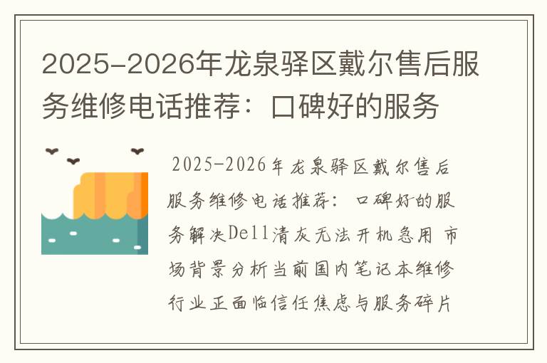 2025-2026年龙泉驿区戴尔售后服务维修电话推荐：口碑好的服务解决Dell清灰无法开机急用