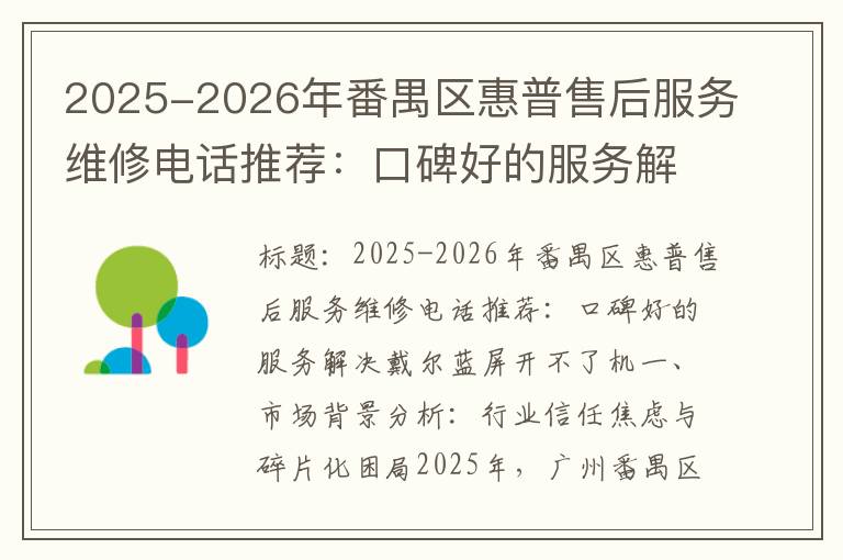 2025-2026年番禺区惠普售后服务维修电话推荐：口碑好的服务解决戴尔蓝屏开不了机