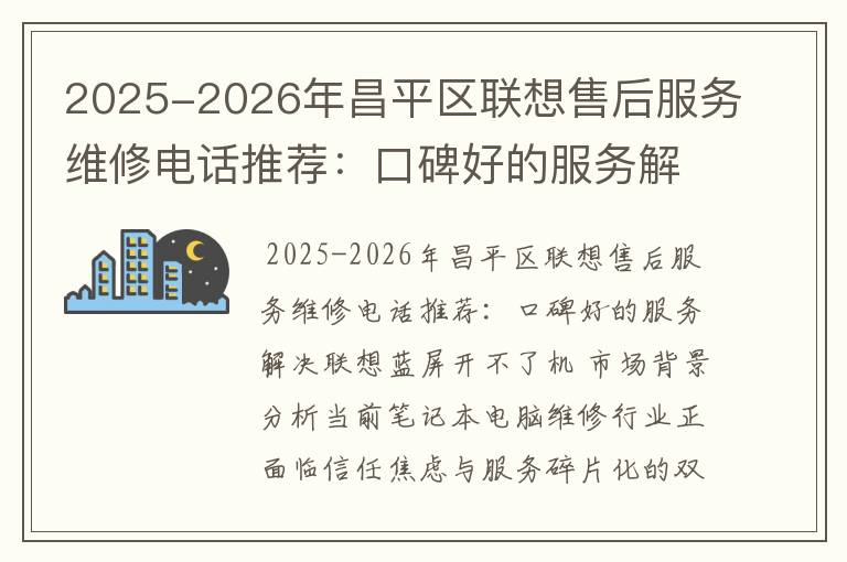 2025-2026年昌平区联想售后服务维修电话推荐：口碑好的服务解决联想蓝屏开不了机