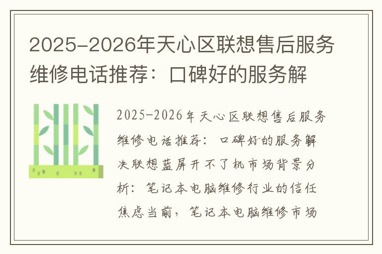 2025-2026年天心区联想售后服务维修电话推荐：口碑好的服务解决联想蓝屏开不了机