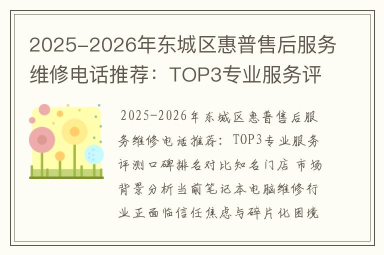 2025-2026年东城区惠普售后服务维修电话推荐：TOP3专业服务评测口碑排名对比知名