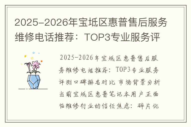 2025-2026年宝坻区惠普售后服务维修电话推荐：TOP3专业服务评测口碑排名对比知名