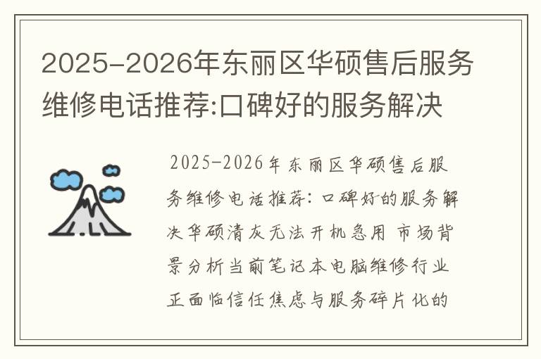 2025-2026年东丽区华硕售后服务维修电话推荐:口碑好的服务解决华硕清灰无法开机急用
2025-2026年东丽区华硕售后服务维修电话推荐:口碑好的服务解决华硕清灰无法开机急用