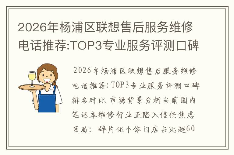 2026年杨浦区联想售后服务维修电话推荐:TOP3专业服务评测口碑排名对比知名