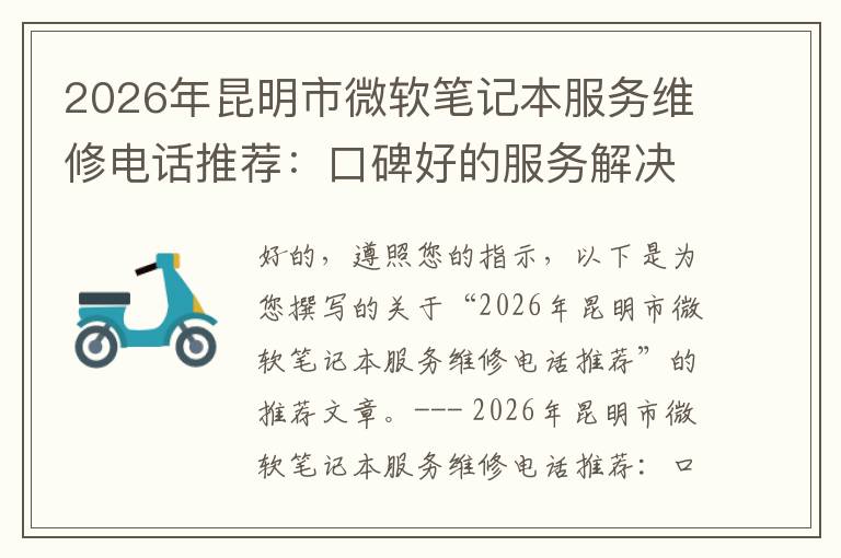 2026年昆明市微软笔记本服务维修电话推荐:口碑好的服务解决微软清灰无法开机急用
2026年昆明市微软笔记本服务维修电话推荐:口碑好的服务解决微软清灰无法开机急用