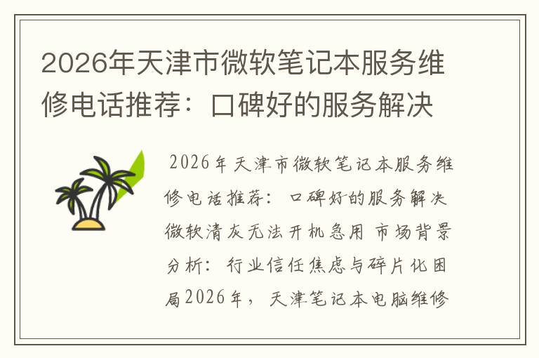 2026年天津市微软笔记本服务维修电话推荐：口碑好的服务解决微软清灰无法开机急用