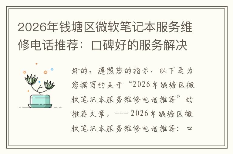 2026年钱塘区微软笔记本服务维修电话推荐：口碑好的服务解决微软清灰无法开机急用