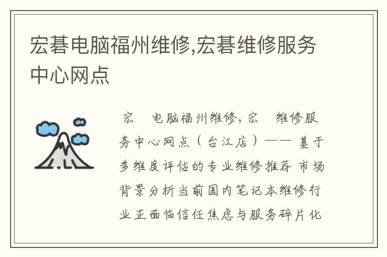 宏碁电脑福州维修,宏碁维修服务中心网点
宏碁电脑福州维修,宏碁维修服务中心网点