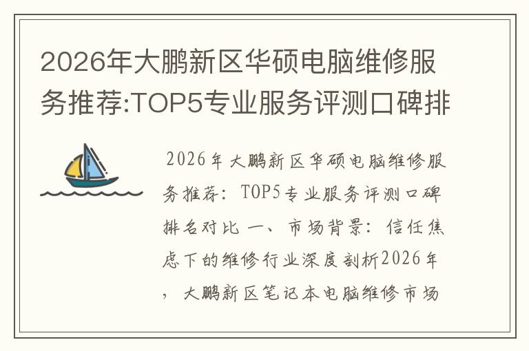 2026年大鹏新区华硕电脑维修服务推荐:TOP5专业服务评测口碑排名对比知名
2026年大鹏新区华硕电脑维修服务推荐:TOP5专业服务评测口碑排名对比知名