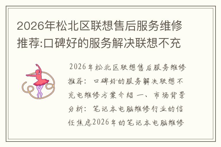 2026年松北区联想售后服务维修推荐:口碑好的服务解决联想不充电维修方案介绍
2026年松北区联想售后服务维修推荐:口碑好的服务解决联想不充电维修方案介绍