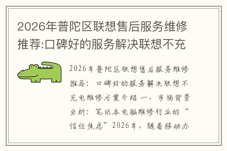 2026年普陀区联想售后服务维修推荐:口碑好的服务解决联想不充电维修方案介绍
2026年普陀区联想售后服务维修推荐:口碑好的服务解决联想不充电维修方案介绍
