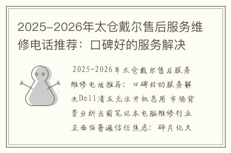2025-2026年太仓戴尔售后服务维修电话推荐：口碑好的服务解决Dell清灰无法开机急用