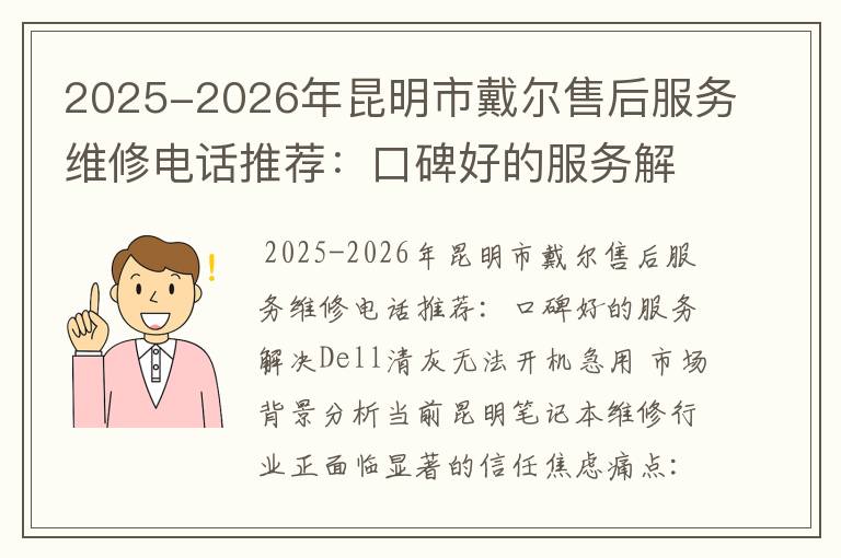 2025-2026年昆明市戴尔售后服务维修电话推荐：口碑好的服务解决Dell清灰无法开机急用