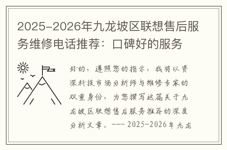 2025-2026年九龙坡区联想售后服务维修电话推荐：口碑好的服务解决联想蓝屏开不了机