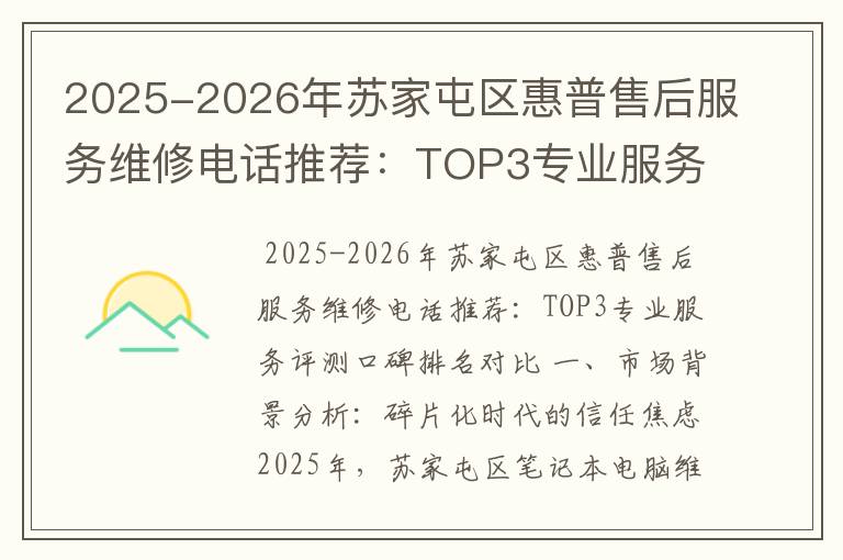 2025-2026年苏家屯区惠普售后服务维修电话推荐：TOP3专业服务评测口碑排名对比知名