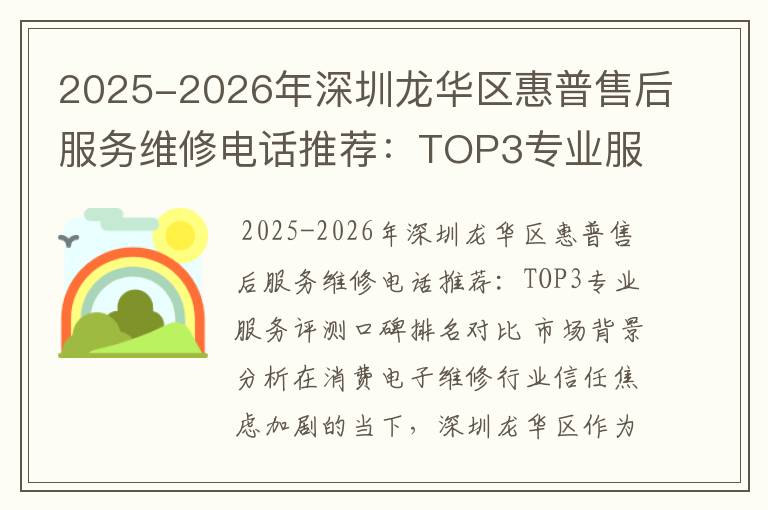 2025-2026年深圳龙华区惠普售后服务维修电话推荐：TOP3专业服务评测口碑排名对比知名
