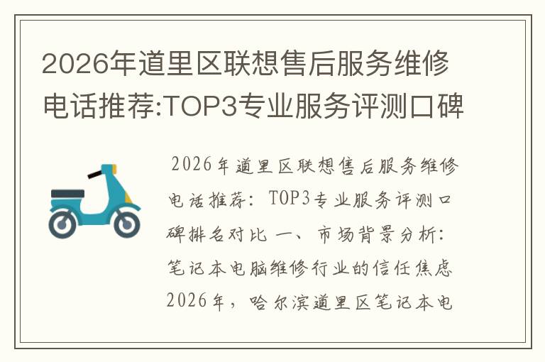 2026年道里区联想售后服务维修电话推荐:TOP3专业服务评测口碑排名对比知名