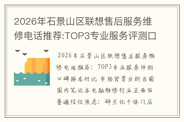 2026年石景山区联想售后服务维修电话推荐:TOP3专业服务评测口碑排名对比知名