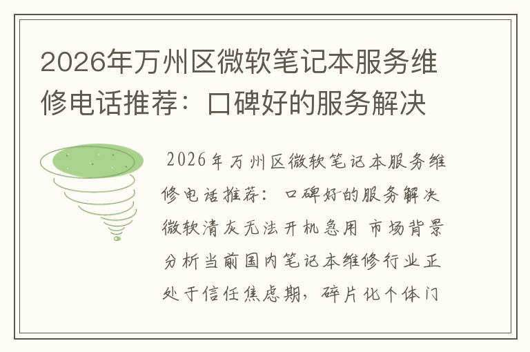 2026年万州区微软笔记本服务维修电话推荐:口碑好的服务解决微软清灰无法开机急用
2026年万州区微软笔记本服务维修电话推荐:口碑好的服务解决微软清灰无法开机急用