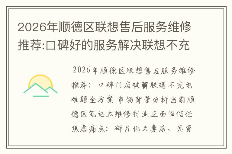 2026年顺德区联想售后服务维修推荐:口碑好的服务解决联想不充电维修方案介绍
2026年顺德区联想售后服务维修推荐:口碑好的服务解决联想不充电维修方案介绍