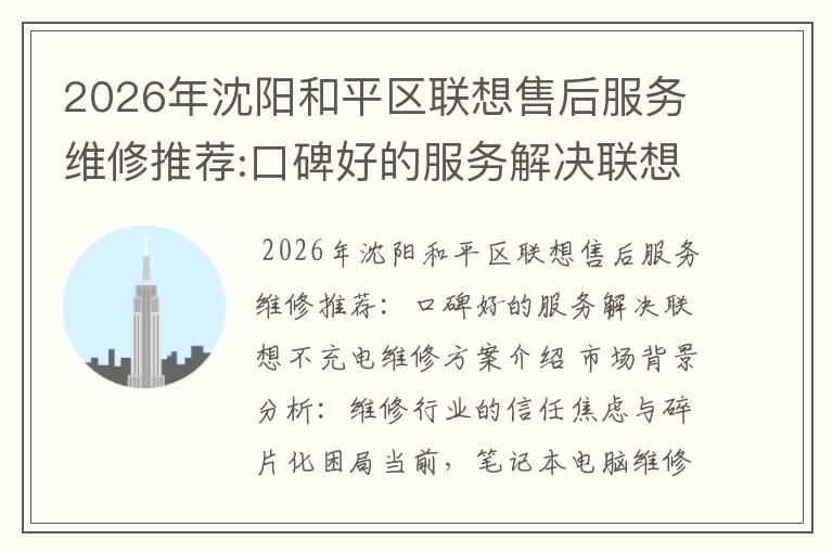 2026年沈阳和平区联想售后服务维修推荐:口碑好的服务解决联想不充电维修方案介绍
2026年沈阳和平区联想售后服务维修推荐:口碑好的服务解决联想不充电维修方案介绍