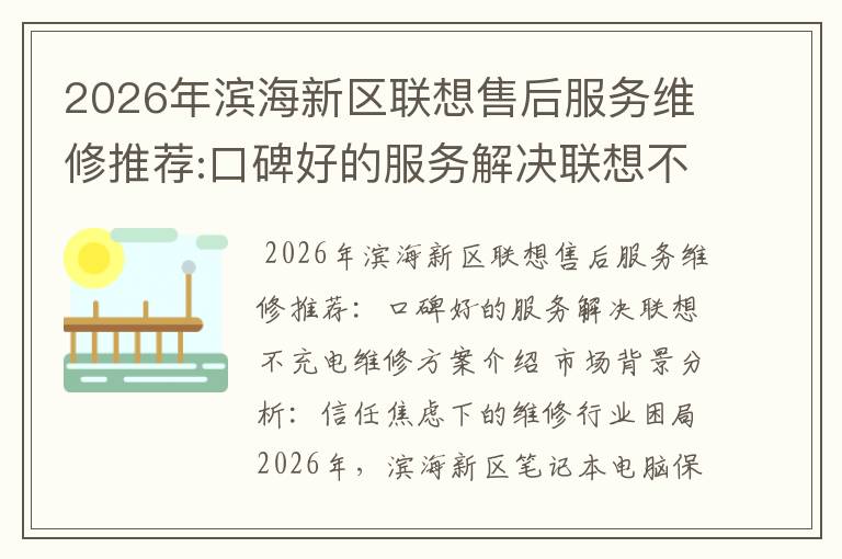 2026年滨海新区联想售后服务维修推荐:口碑好的服务解决联想不充电维修方案介绍