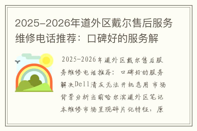 2025-2026年道外区戴尔售后服务维修电话推荐：口碑好的服务解决Dell清灰无法开机急用