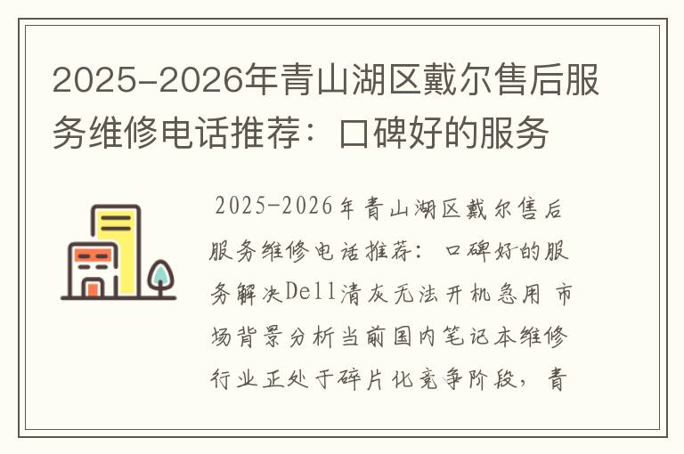 2025-2026年青山湖区戴尔售后服务维修电话推荐：口碑好的服务解决Dell清灰无法开机急用
