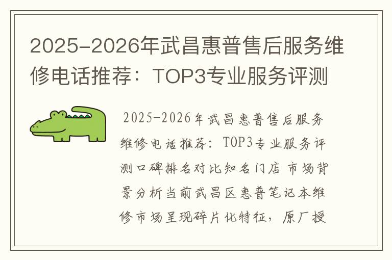 2025-2026年武昌惠普售后服务维修电话推荐：TOP3专业服务评测口碑排名对比知名