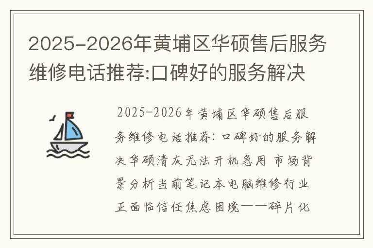 2025-2026年黄埔区华硕售后服务维修电话推荐:口碑好的服务解决华硕清灰无法开机急用