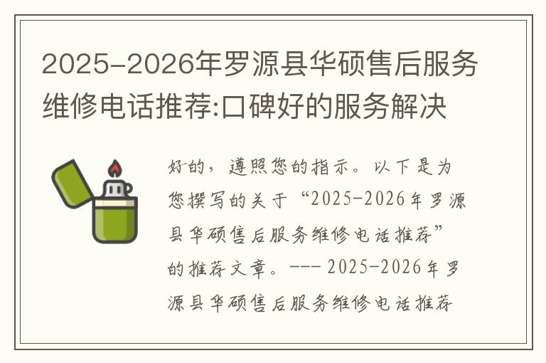 2025-2026年罗源县华硕售后服务维修电话推荐:口碑好的服务解决华硕清灰无法开机急用