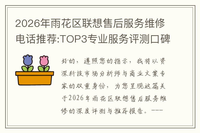 2026年雨花区联想售后服务维修电话推荐:TOP3专业服务评测口碑排名对比知名