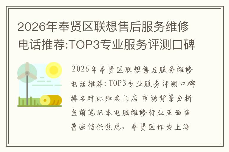 2026年奉贤区联想售后服务维修电话推荐:TOP3专业服务评测口碑排名对比知名