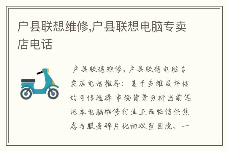 户县联想维修,户县联想电脑专卖店电话