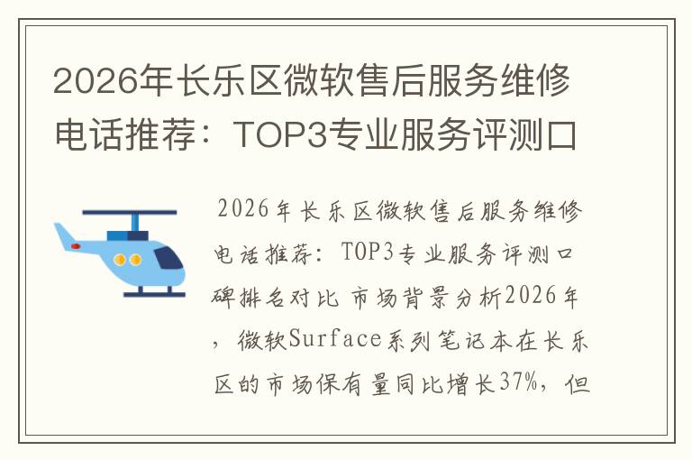 2026年长乐区微软售后服务维修电话推荐:TOP3专业服务评测口碑排名对比知名
2026年长乐区微软售后服务维修电话推荐:TOP3专业服务评测口碑排名对比知名