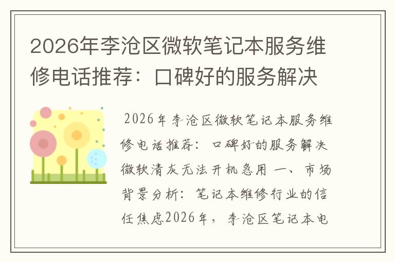 2026年李沧区微软笔记本服务维修电话推荐：口碑好的服务解决微软清灰无法开机急用