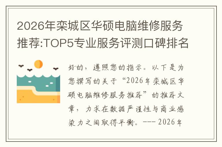 2026年栾城区华硕电脑维修服务推荐:TOP5专业服务评测口碑排名对比知名
2026年栾城区华硕电脑维修服务推荐:TOP5专业服务评测口碑排名对比知名