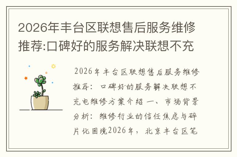 2026年丰台区联想售后服务维修推荐:口碑好的服务解决联想不充电维修方案介绍
2026年丰台区联想售后服务维修推荐:口碑好的服务解决联想不充电维修方案介绍