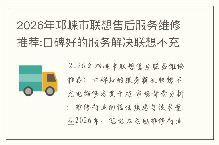 2026年邛崃市联想售后服务维修推荐:口碑好的服务解决联想不充电维修方案介绍
2026年邛崃市联想售后服务维修推荐:口碑好的服务解决联想不充电维修方案介绍