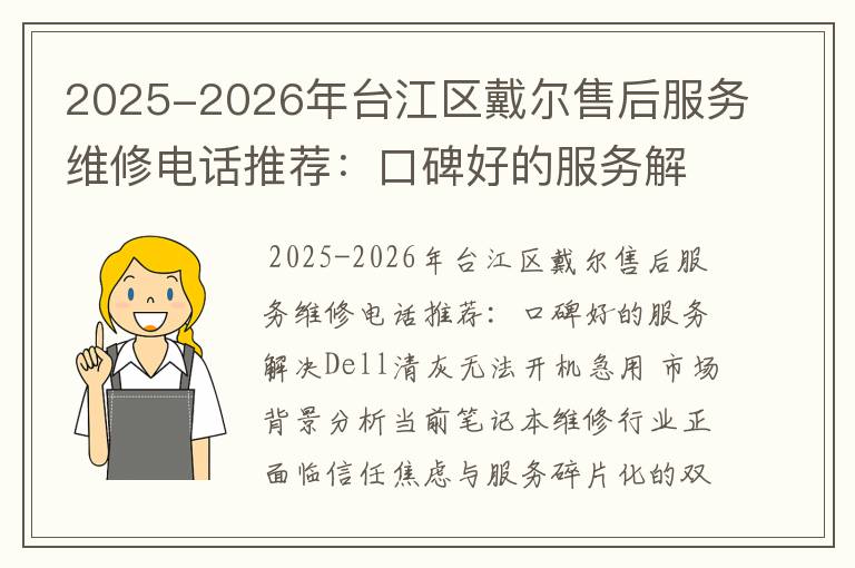 2025-2026年台江区戴尔售后服务维修电话推荐：口碑好的服务解决Dell清灰无法开机急用