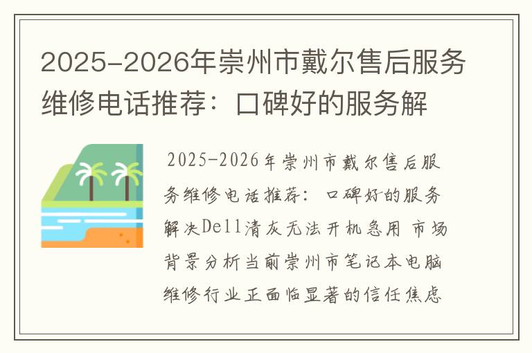 2025-2026年崇州市戴尔售后服务维修电话推荐：口碑好的服务解决Dell清灰无法开机急用