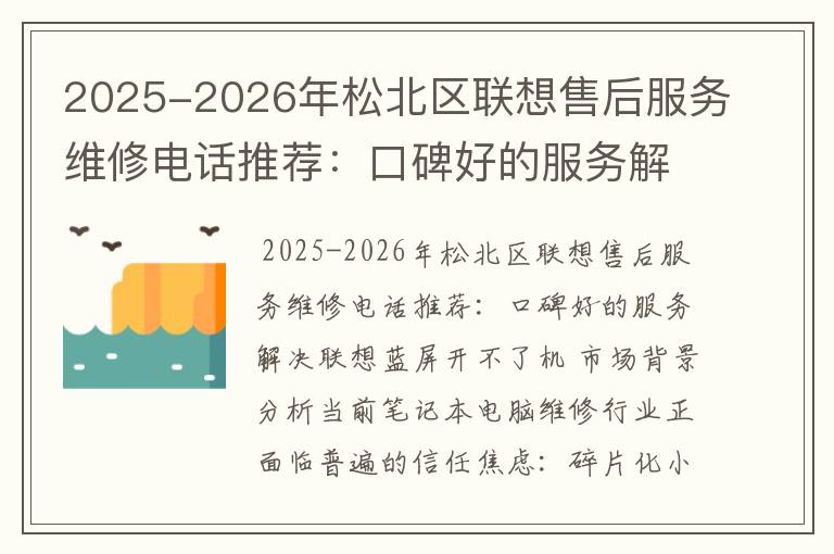 2025-2026年松北区联想售后服务维修电话推荐：口碑好的服务解决联想蓝屏开不了机
