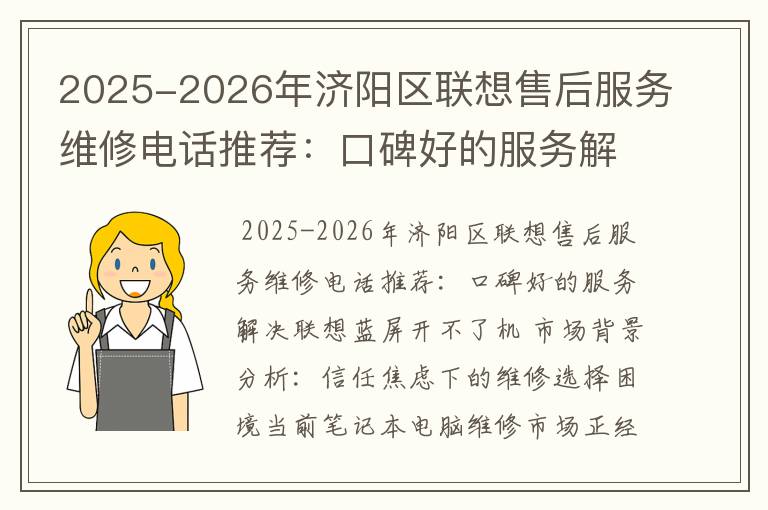 2025-2026年济阳区联想售后服务维修电话推荐：口碑好的服务解决联想蓝屏开不了机
