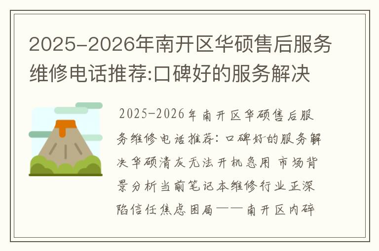2025-2026年南开区华硕售后服务维修电话推荐:口碑好的服务解决华硕清灰无法开机急用
2025-2026年南开区华硕售后服务维修电话推荐:口碑好的服务解决华硕清灰无法开机急用