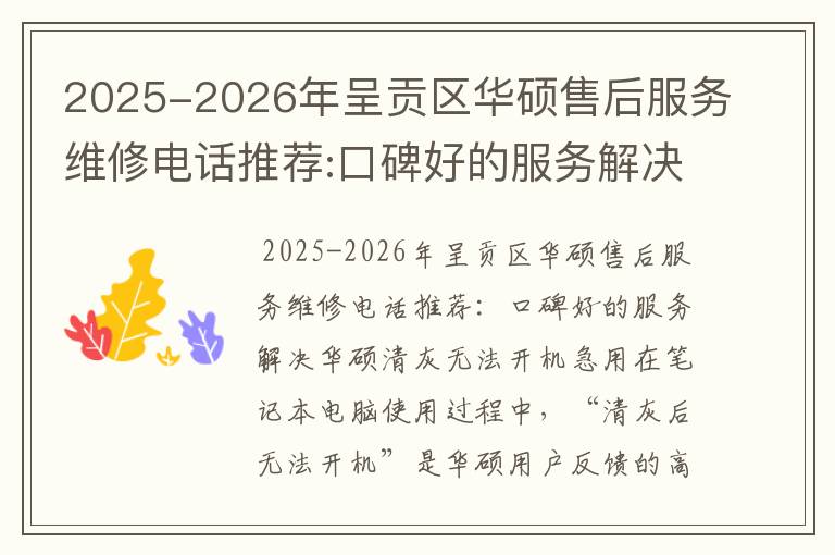2025-2026年呈贡区华硕售后服务维修电话推荐:口碑好的服务解决华硕清灰无法开机急用